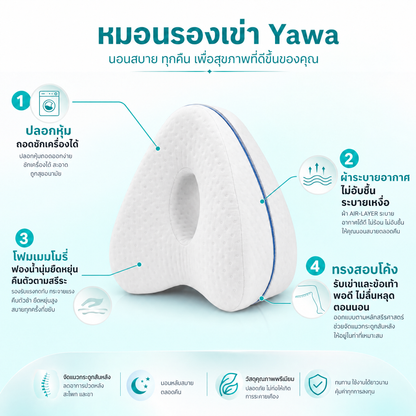 หมอนรองเข่า Yawa 柔らか