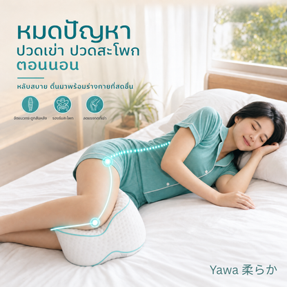 หมอนรองเข่า Yawa 柔らか