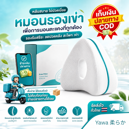 หมอนรองเข่า Yawa 柔らか