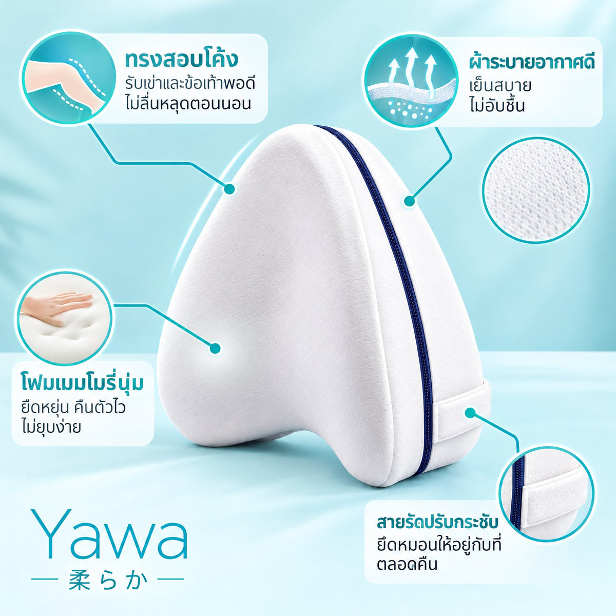 หมอนรองเข่า Yawa 柔らか