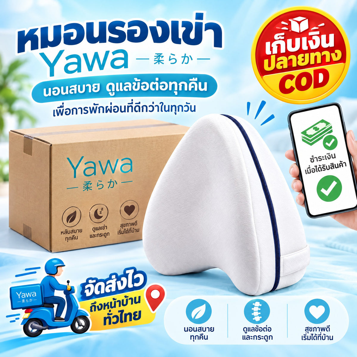 หมอนรองเข่า Yawa 柔らか