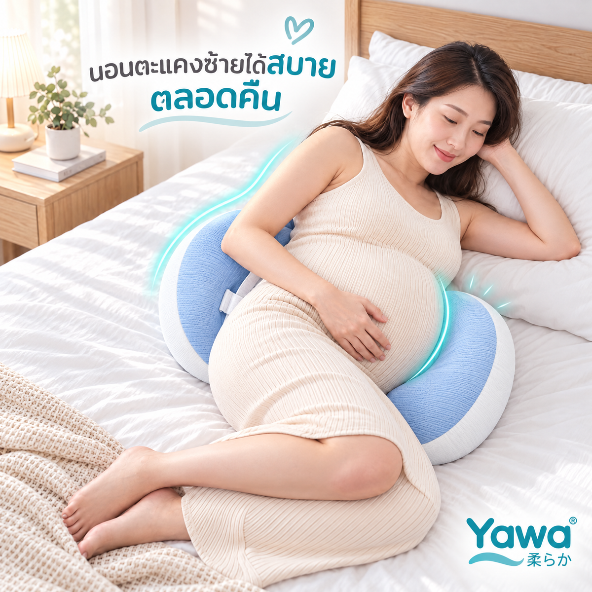 หมอนคนท้อง Yawa 柔らか รองท้อง โอบหลัง ปรับขนาดได้ แถมหมอนพกพา