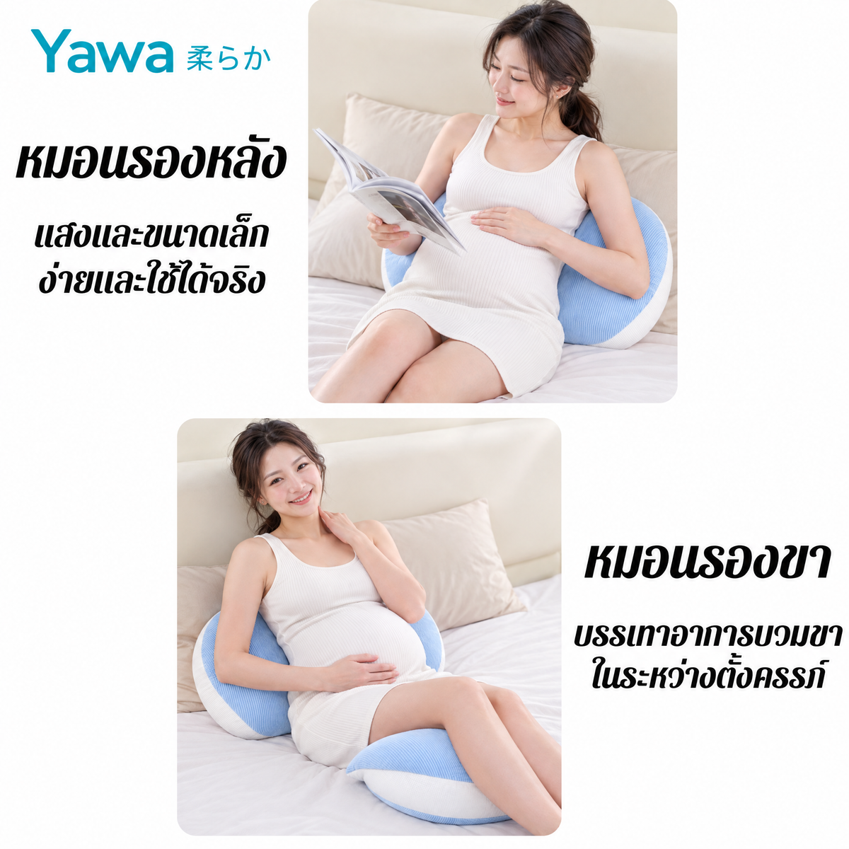 หมอนคนท้อง Yawa 柔らか รองท้อง โอบหลัง ปรับขนาดได้ แถมหมอนพกพา