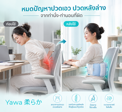 หมอนรองเอว Yawa 柔らか เพื่อสุขภาพ รองรับเอวได้ทั้งนั่งและนอน