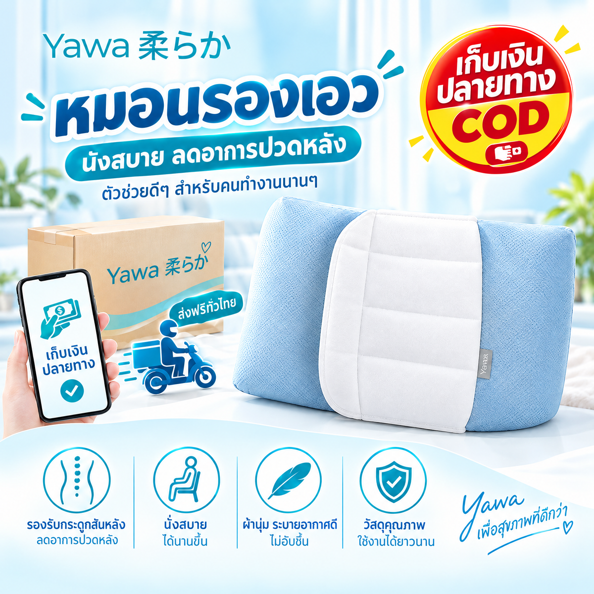 หมอนรองเอว Yawa 柔らか เพื่อสุขภาพ รองรับเอวได้ทั้งนั่งและนอน