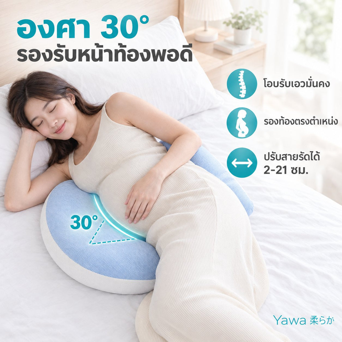 หมอนคนท้อง Yawa 柔らか รองท้อง โอบหลัง ปรับขนาดได้ แถมหมอนพกพา